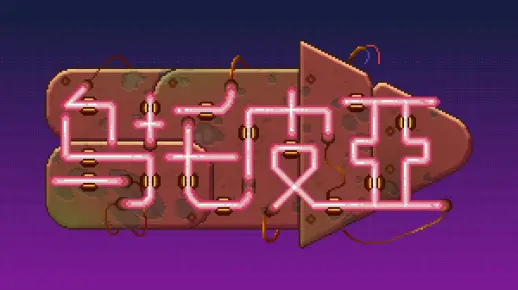 平台游戏《乌托皮亚》广州软件学院-游戏系