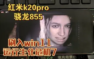 Download Video: 红米k20pro刷入Windows11系统运行生化危机7