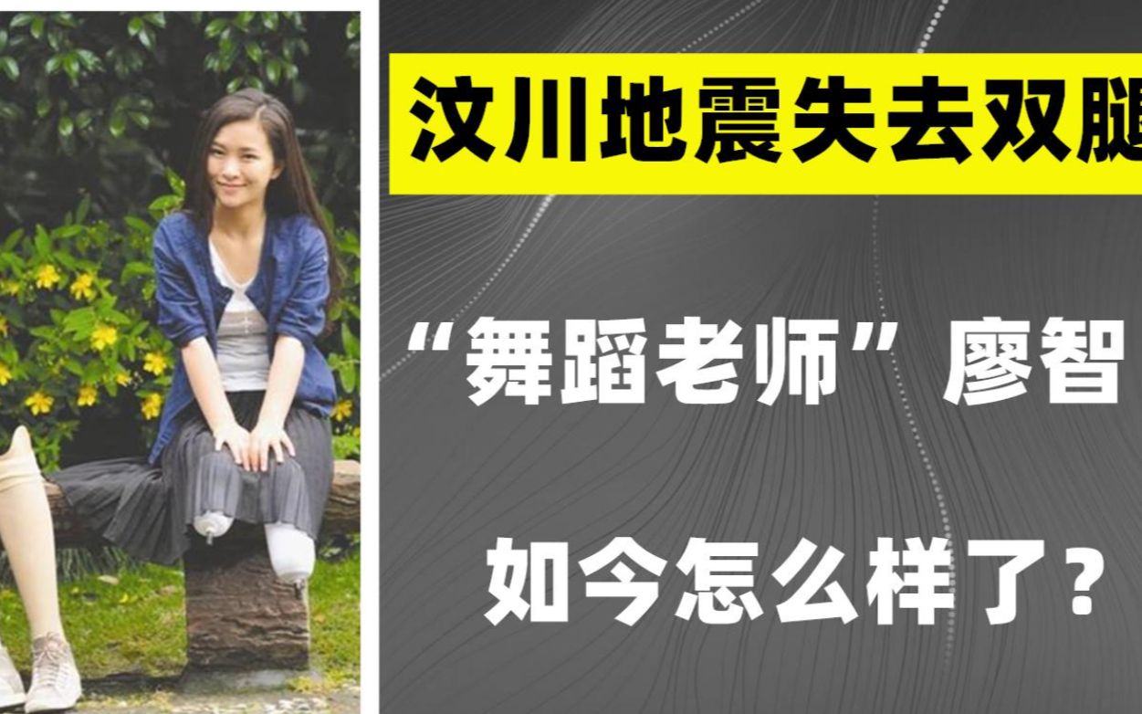 13年前,汶川地震中失去双腿的舞蹈老师廖智,如今怎么样了?哔哩哔哩bilibili