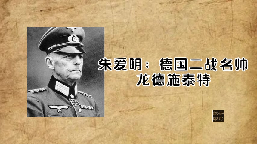 德国二战名帅龙德施泰特哔哩哔哩bilibili