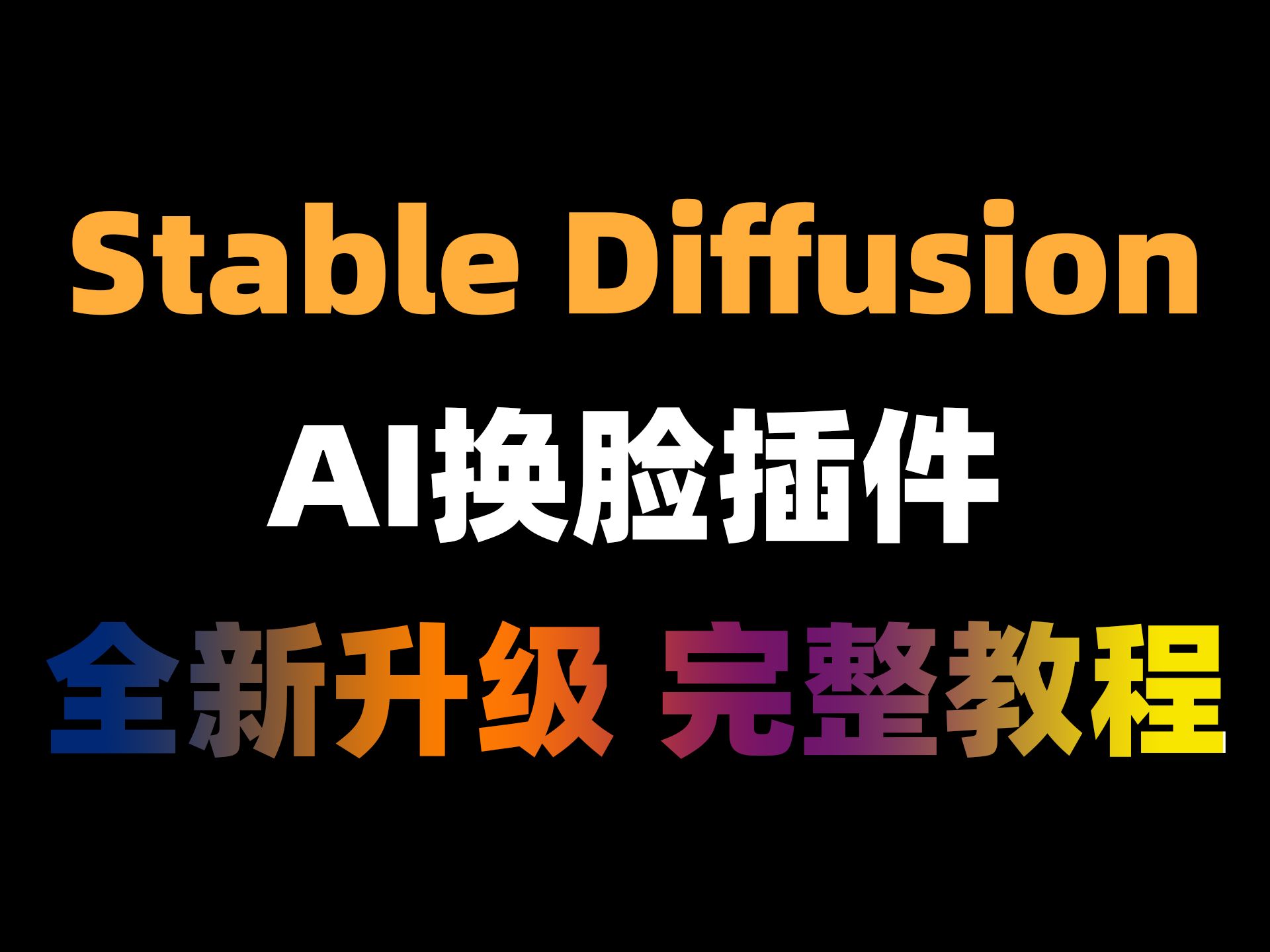 AI换脸Stable Diffusion全网最详细教程,轻松实现AI换脸哔哩哔哩bilibili