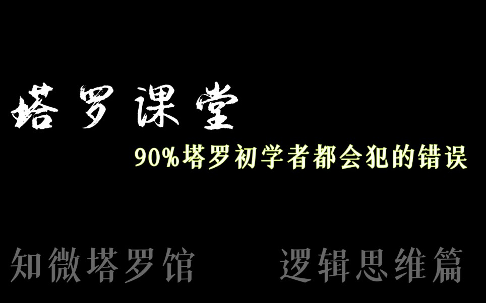 [图]『塔罗课堂』90塔罗初学者都会犯的解读错误