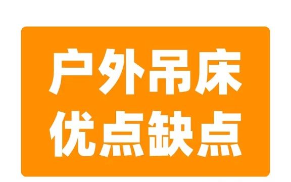 【户外】户外吊床的优缺点#户外装备 露营装备哔哩哔哩bilibili