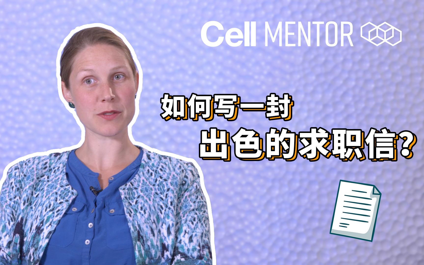 如何写一封出色的求职信【Cell Mentor】哔哩哔哩bilibili