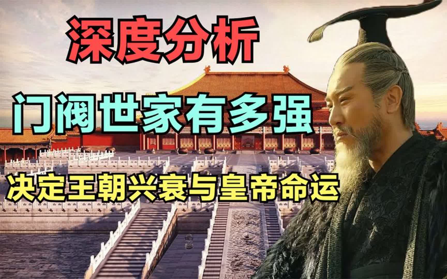 深度分析:古代门阀世族制度有多强,直接决定王朝兴衰和皇帝命运哔哩哔哩bilibili