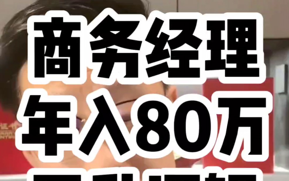 商务经理,年入80万,要不要跳槽去一个300亿的项目?下一步想晋升项目经理,该怎么布局?这个视频大家多看几遍,举一反三,找到核心矛盾.哔哩哔...