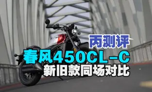 Télécharger la video: 丙测评 春风450CL-C 新旧款同场对比 减震硬不硬?手把歪不歪?油门窜不窜?