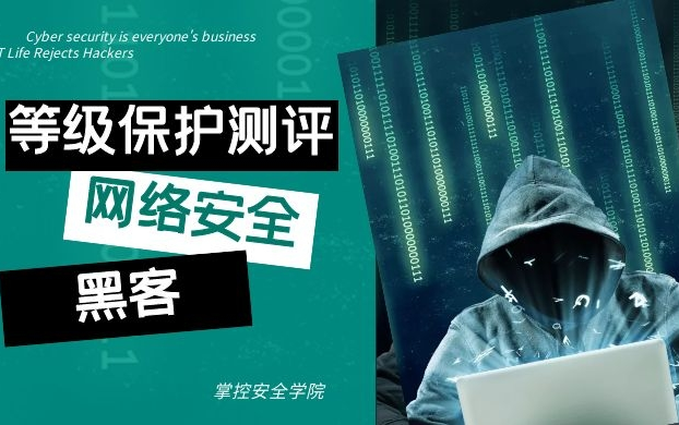 等保测评基础知识学习