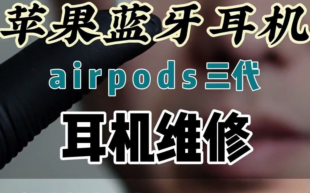 苹果airpods三代耳机没声音壳坏,能不能维修好呢?#苹果airpods #苹果airpods3代 #苹果蓝牙耳机哔哩哔哩bilibili