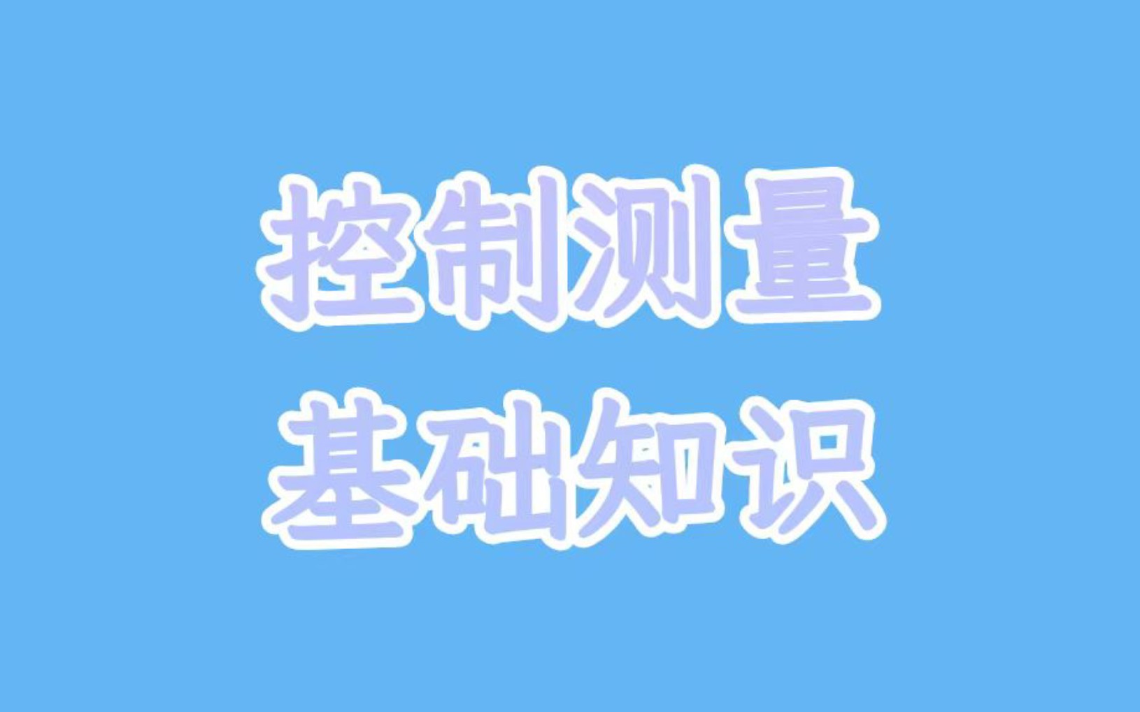 测量学9控制测量基础知识哔哩哔哩bilibili