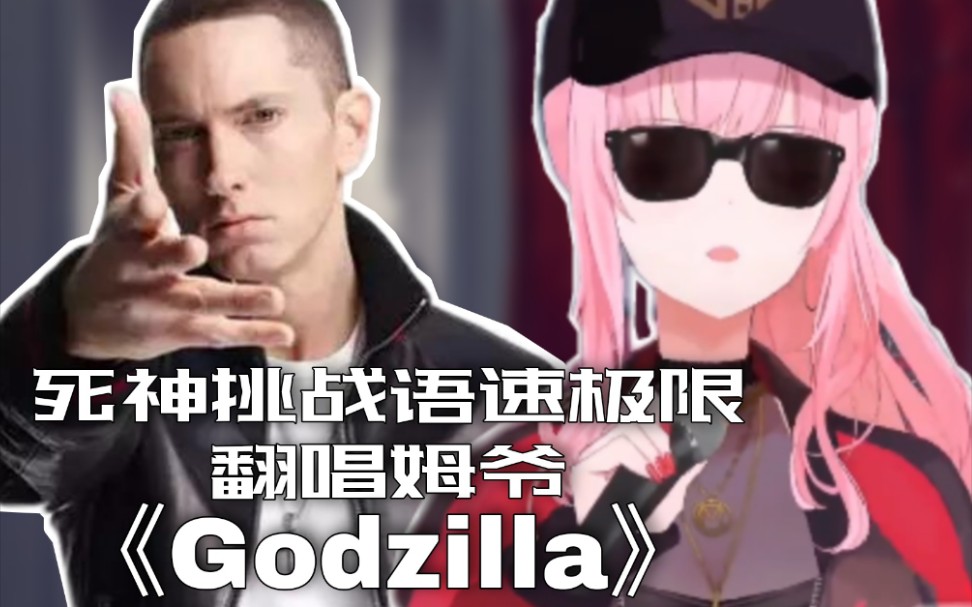 [图]【双字/翻唱】挑战语速极限！森美声Mori Calliope翻唱姆爷Eminem单曲Godzilla