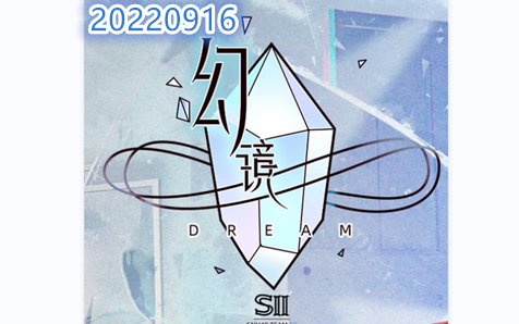 [图]VR 180°全景 20220916 Team SII《幻镜》公演 gonow