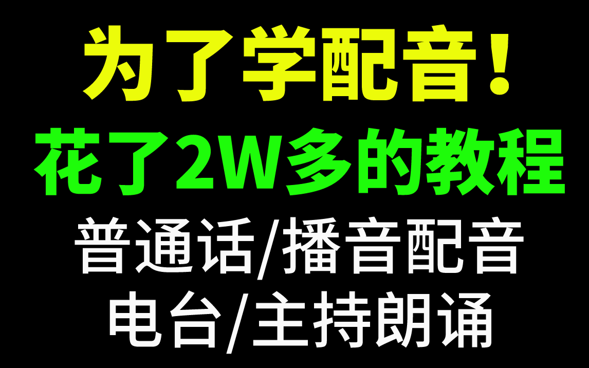 冒死上传!花了2W多的【普通话/朗诵主持/播音配音/】教程就冒死分享给大家,人人都能做声优哔哩哔哩bilibili