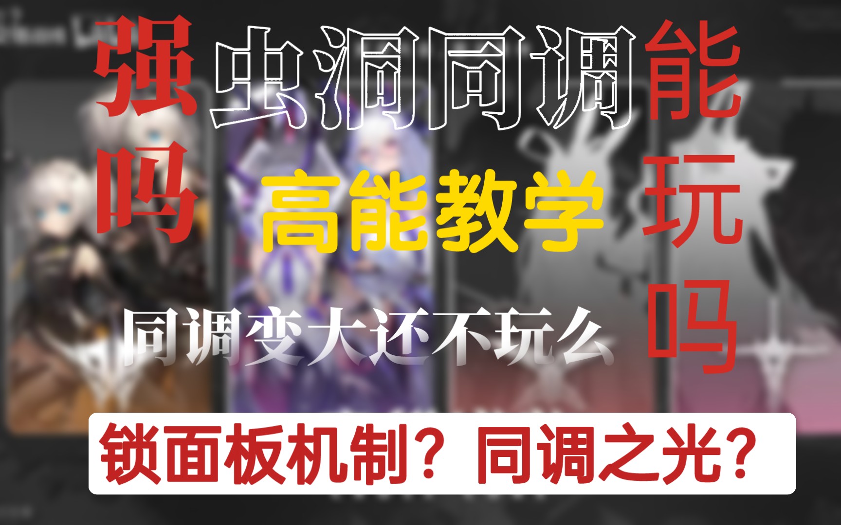 交错战线同调保姆级教学!!!同调佬的救赎之路手机游戏热门视频