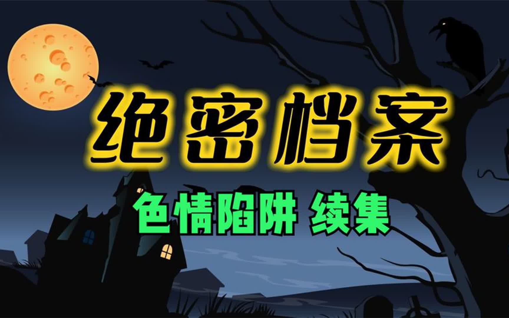 绝密档案之大案纪实色情陷阱续集哔哩哔哩bilibili