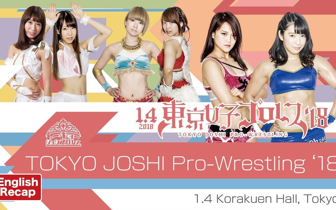 [图]【TJPW】东京女子职业摔角 Tokyo Joshi Pro 2018.01.04 全场1080P（英语流解说）