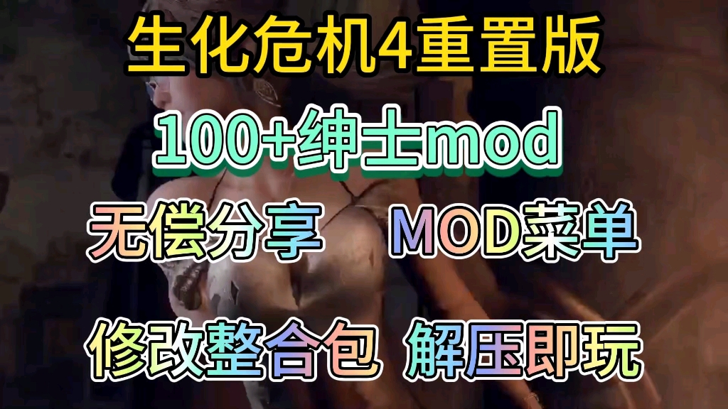 无偿分享(生化危机4重制版)mod菜单附修改整合包附保姆级安装教程解压即玩哔哩哔哩bilibili