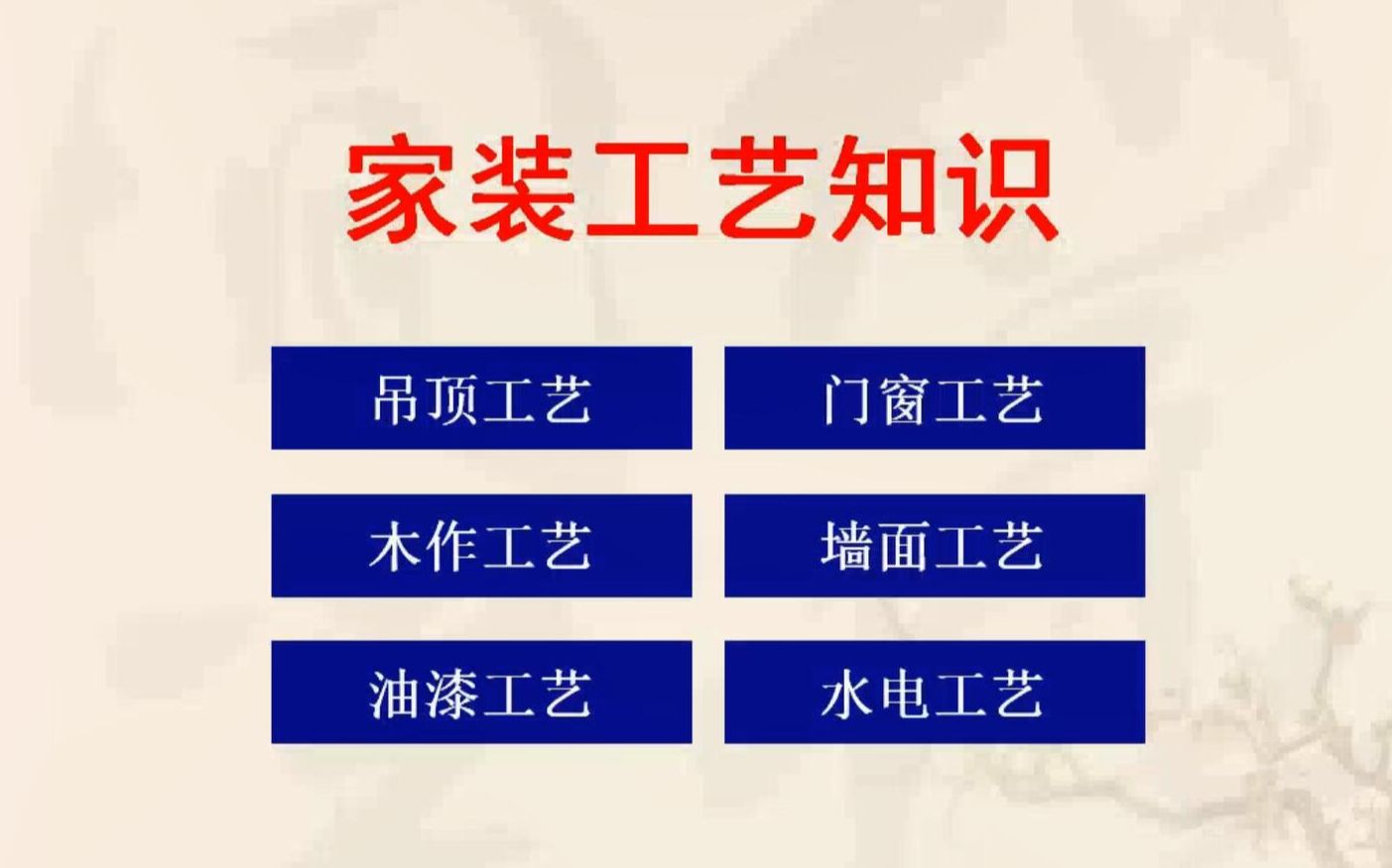 室内设计家装工艺材料知识之水电泥木油ⷤ𘍦‡‚锝这些知识,做设计是没有灵魂的QAQ哔哩哔哩bilibili