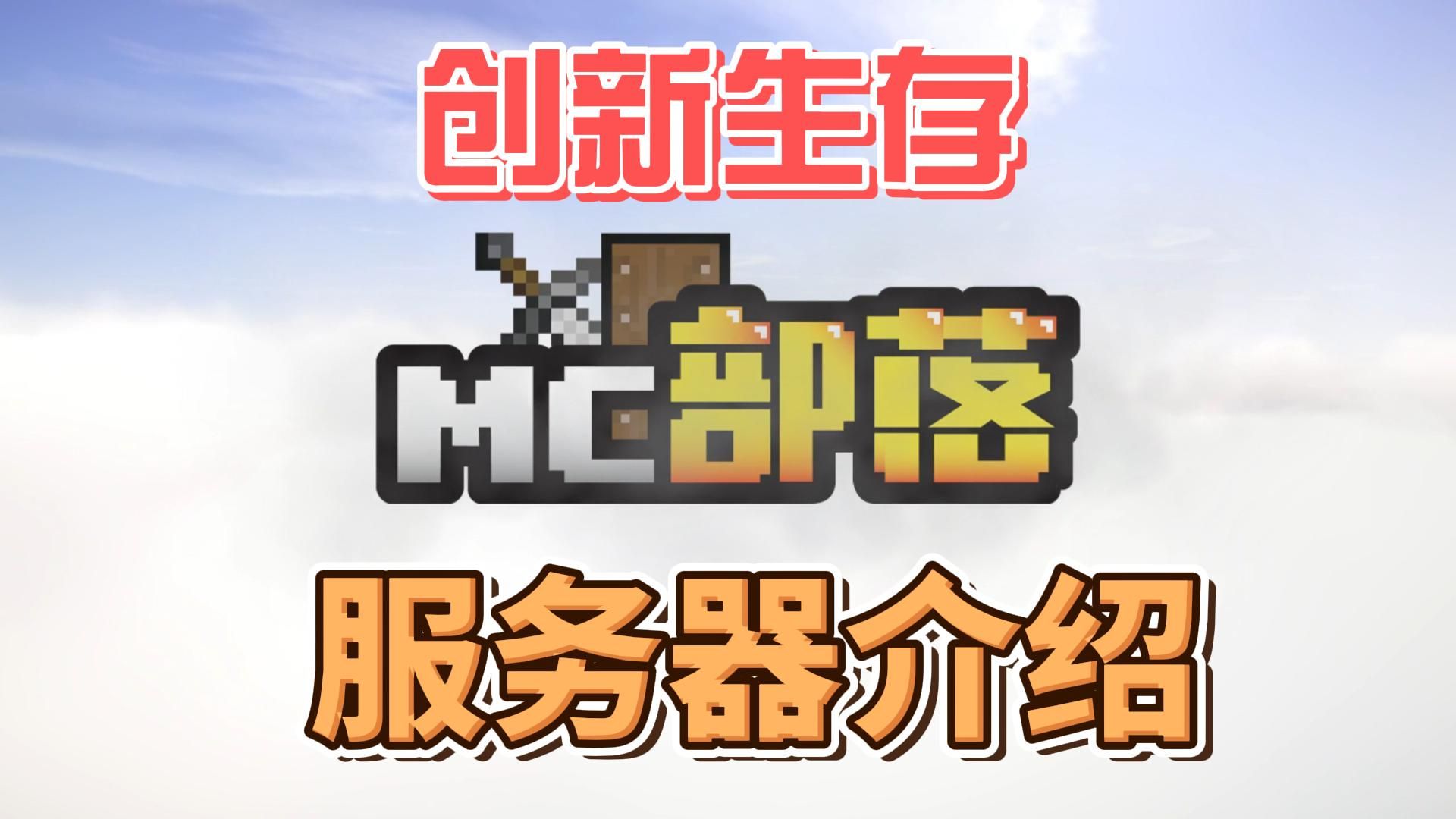 “MC部落”创新生存,服务器总体介绍。