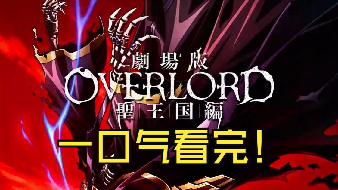一口气看完《overlord剧场版 圣王国篇》超级好看的一部剧场版!