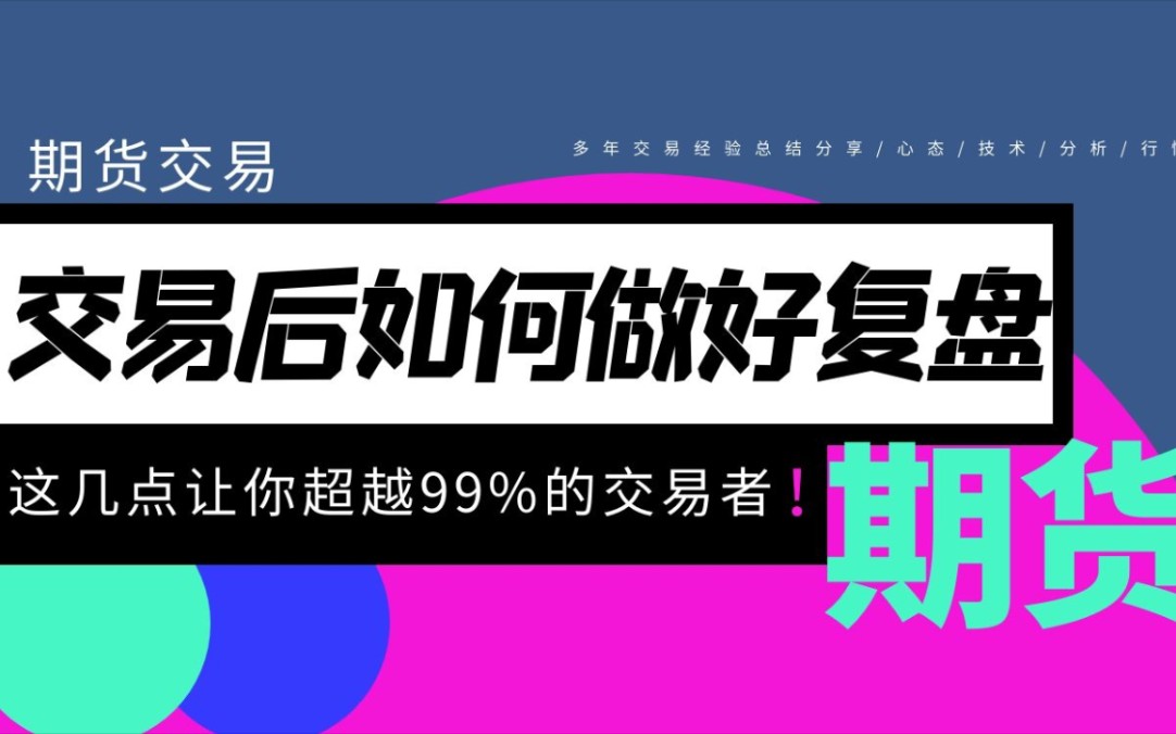 交易后如何复盘才能更高效的总结盘面!这几点就够了!哔哩哔哩bilibili