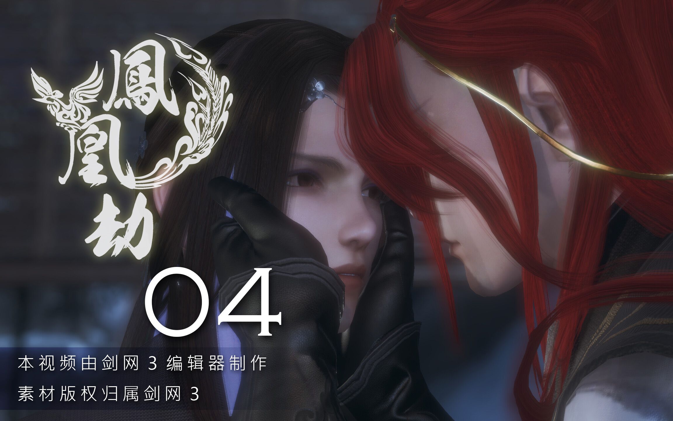 【剑网三/羊花】凤凰劫 04_哔哩哔哩 (゜-゜)つロ 干杯~-bilibili