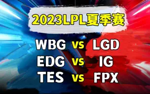 Download Video: 2023LPL夏季赛【WBG vs LGD】【EDG vs IG】【TES vs FPX】二路解说合集