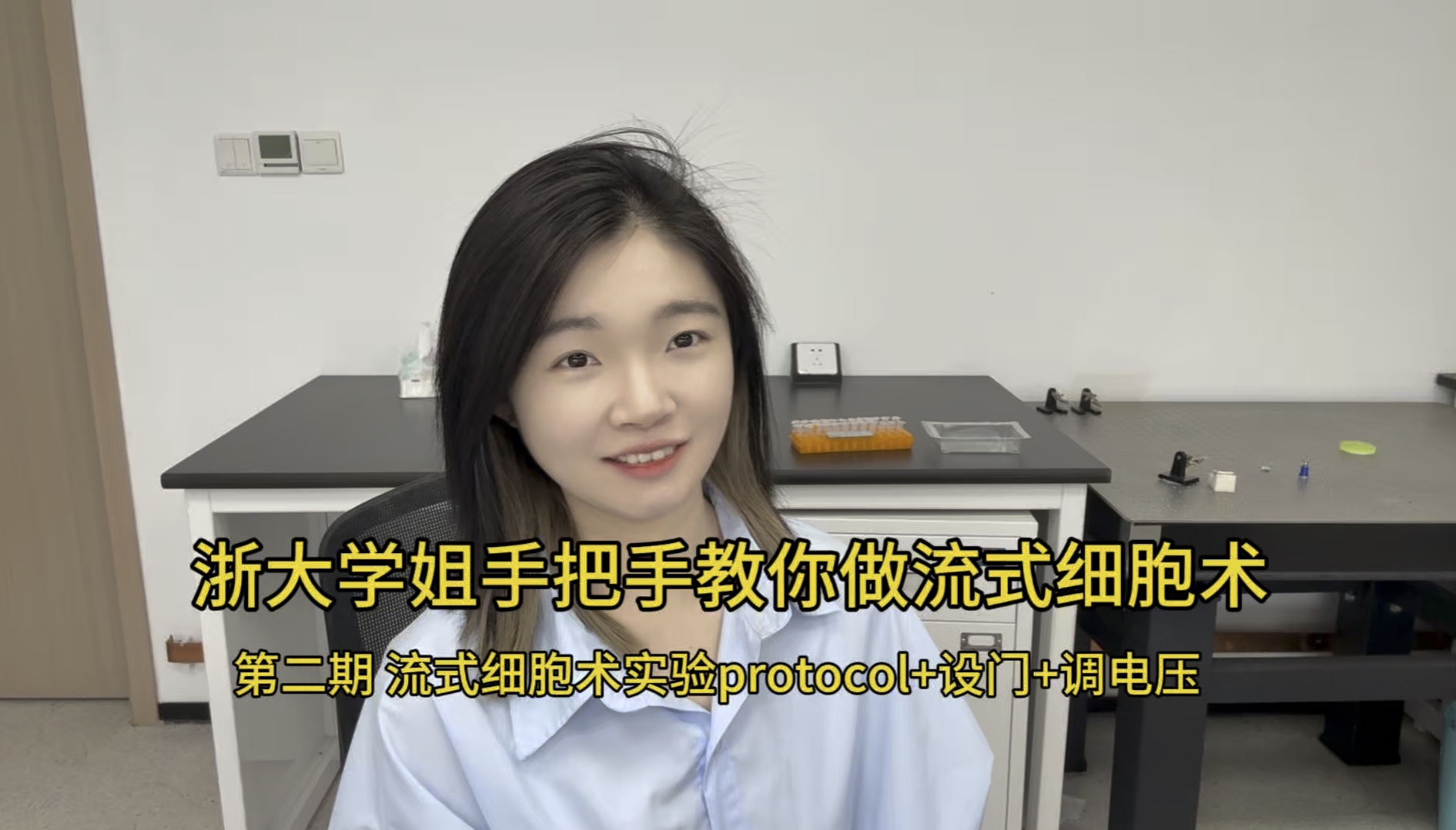 Zhejiang University Senior's Flow Cytometry Hands-On Tutorial