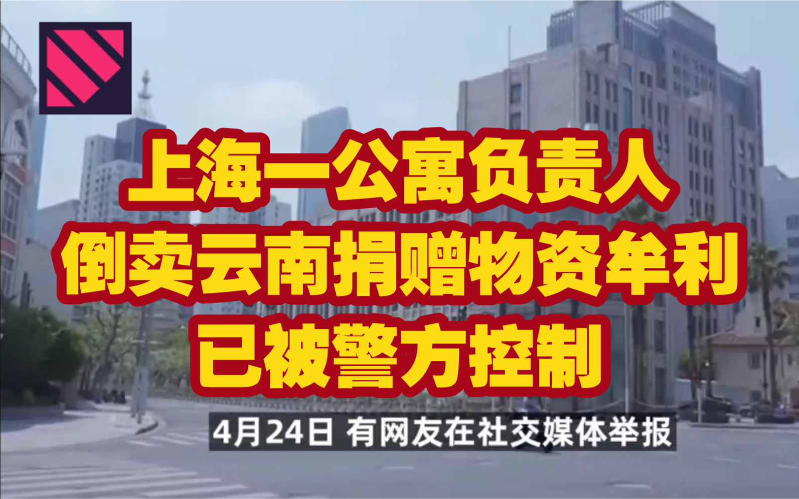 上海一公寓负责人倒卖云南捐赠物资牟利,已被警方控制哔哩哔哩bilibili