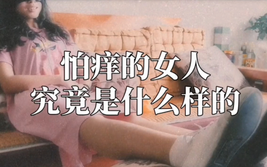 这估计是全世界最怕痒的女人