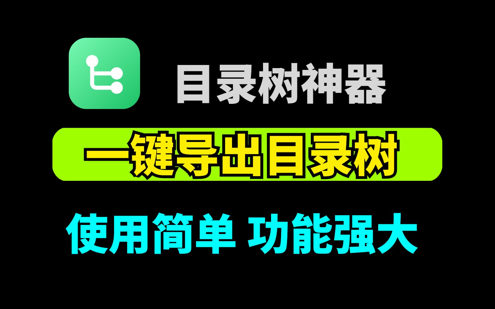 目录树神器: 轻松一键导出目录树,使用简单, 功能强大!哔哩哔哩bilibili