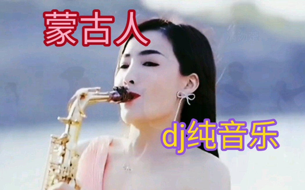 [图]dj版纯音乐蒙古歌曲《蒙古人》分享给大家