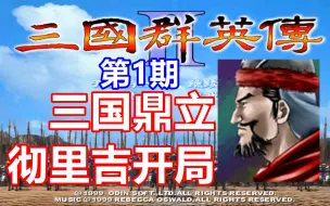 Download Video: 【三国群英传2】三国鼎立彻里吉开局演示 上