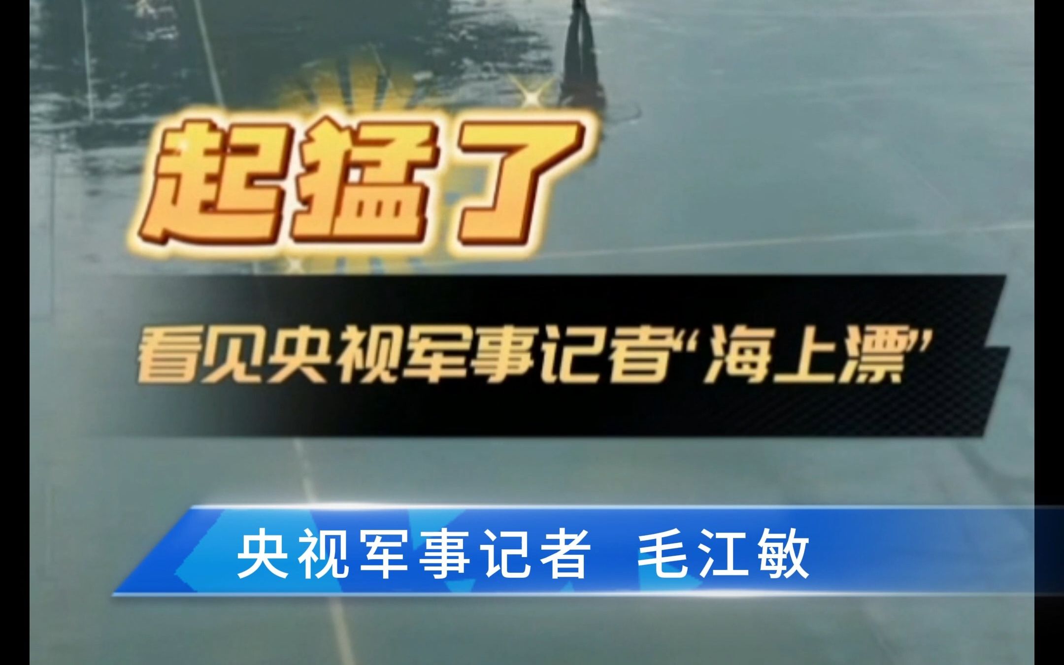 央视军事记者毛江敏:央视披露人民海军最新型半潜船饮马湖船哔哩哔哩bilibili