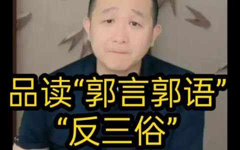 【一】品读"郭言郭语"反三俗『致那些年被网暴的人』