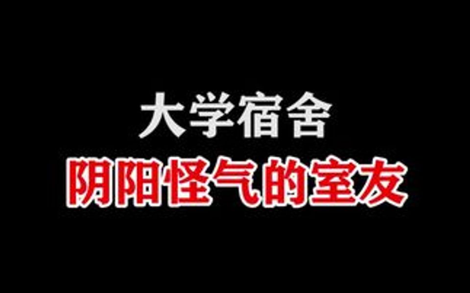 [图]大学宿舍，都有一个阴阳怪气的室友吗？