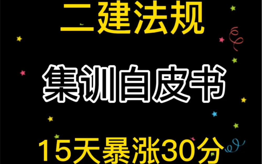 [图]15天暴涨30分！房超的46页二建法规白皮书，扒掉了300w考生的困惑