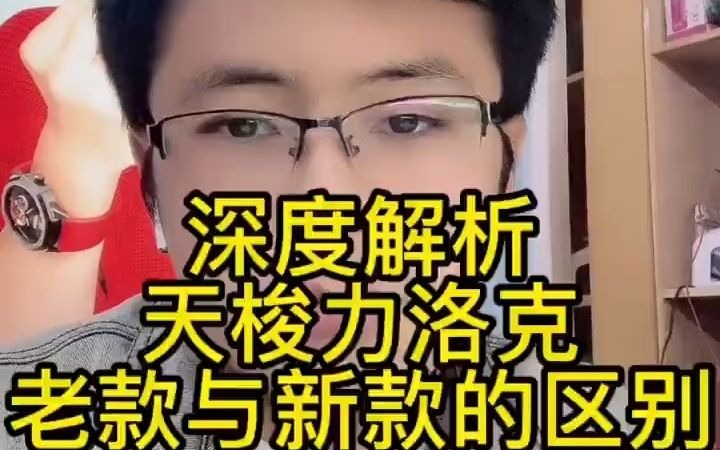 184深度解析天梭力洛克老款和新款的区别!!哔哩哔哩bilibili