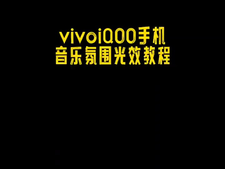 怎么还有人不知道vivo和iQOO手机有炫酷的光效氛围灯,你学会了?哔哩哔哩bilibili