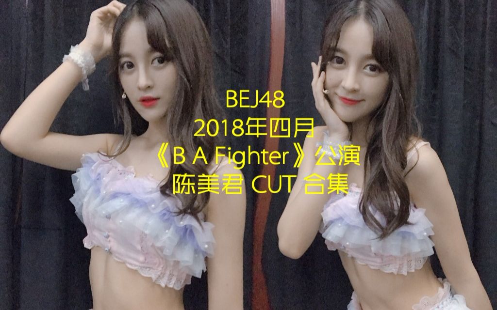 【BEJ48陈美君】BEJ48 2018年四月《B A Fighter》公演 陈美君 CUT 合集(已完结)哔哩哔哩bilibili