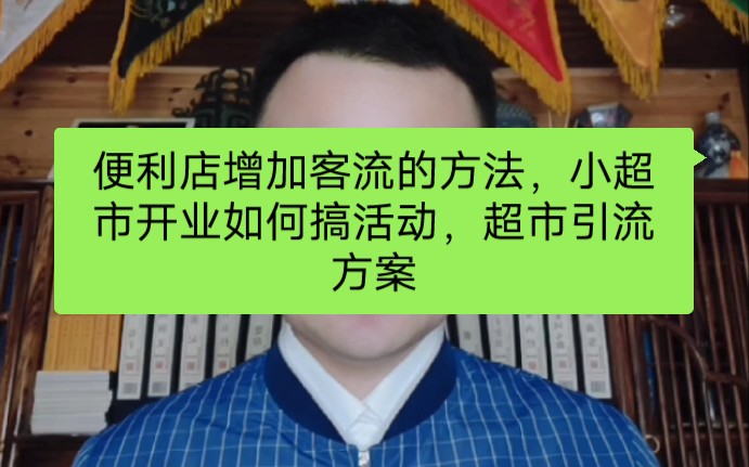 便利店增加客流的方法,小超市开业如何搞活动,超市引流方案哔哩哔哩bilibili