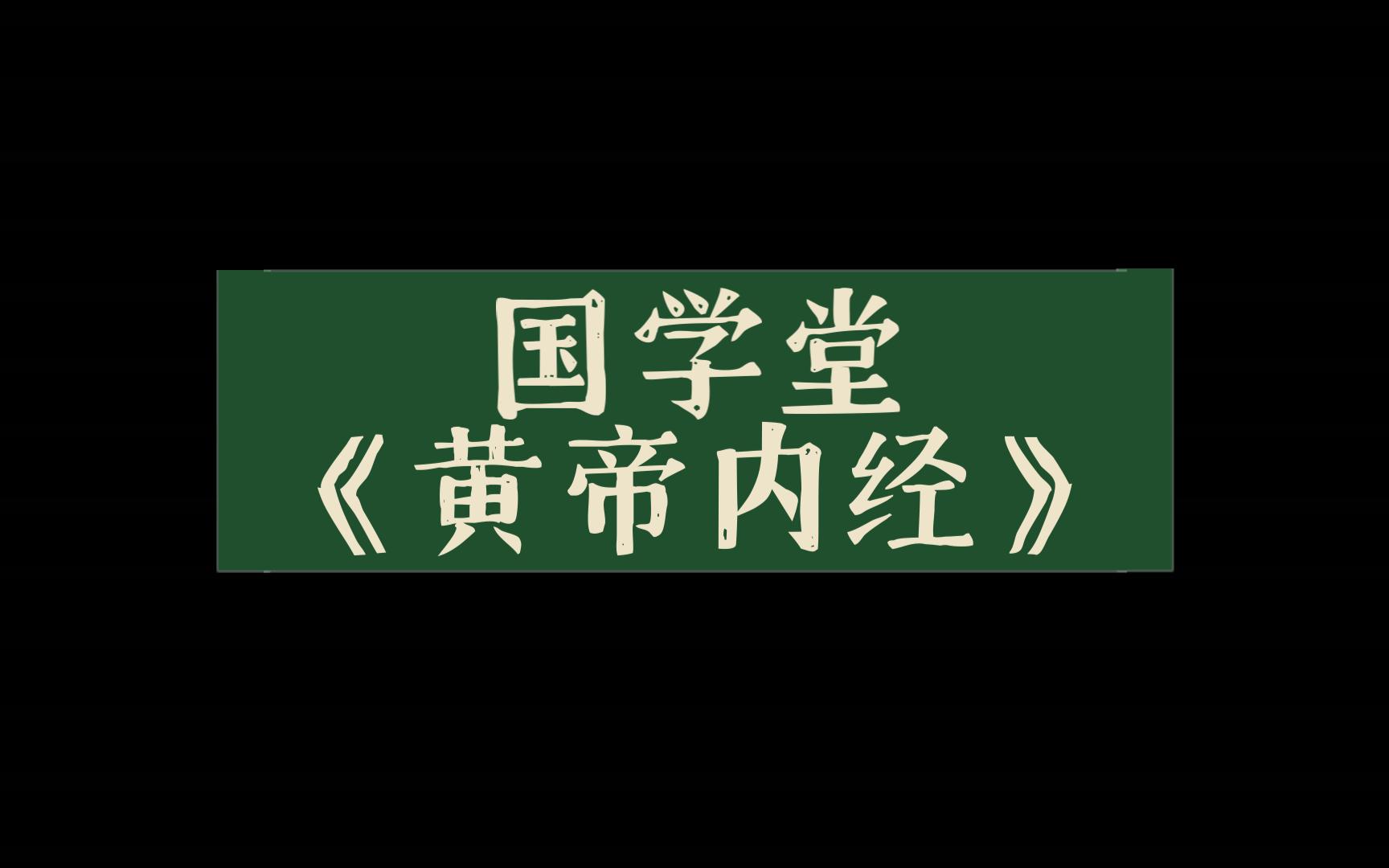 [图]国学堂《黄帝内经》梁冬对话徐文兵090117上古天真论篇第七讲