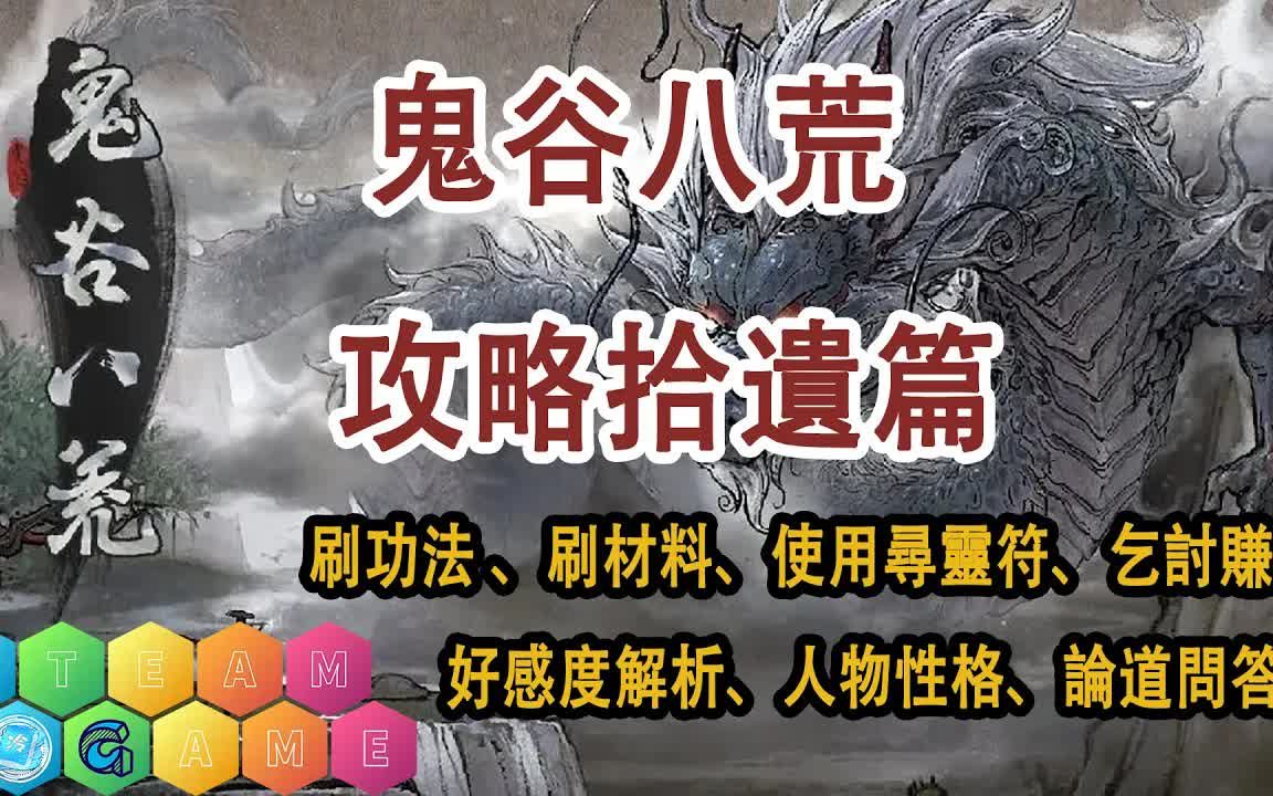 【鬼谷八荒】新人开局攻略P8丨鬼谷八荒攻略拾遗篇 #游戏攻略