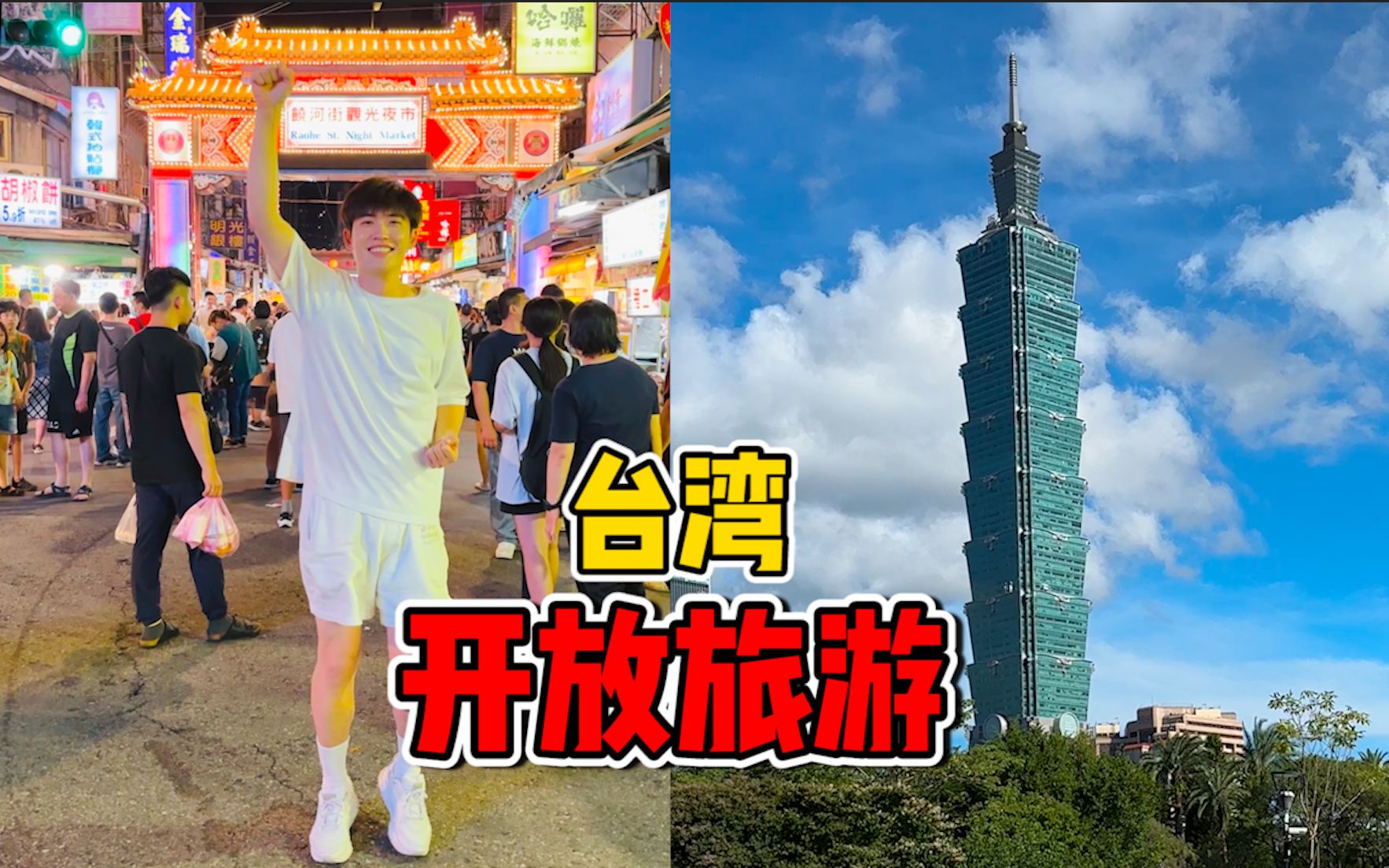 开放台湾旅游后,要到台北哪里玩?哔哩哔哩bilibili