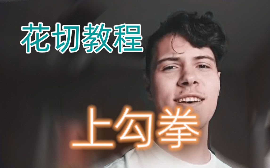 【冰晶花切教程】《上勾拳》简单易学的单手切牌 oh cut 干货花切教学