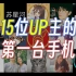 数码UP主的第一台手机都是什么？15位UP主新春联动特别篇！