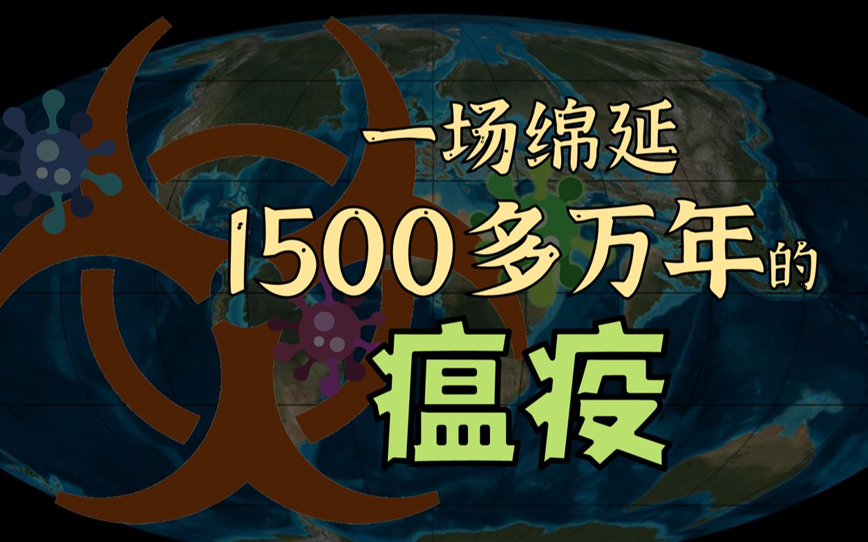 [图]【鬼谷闲谈】一场绵延1500多万年的瘟疫