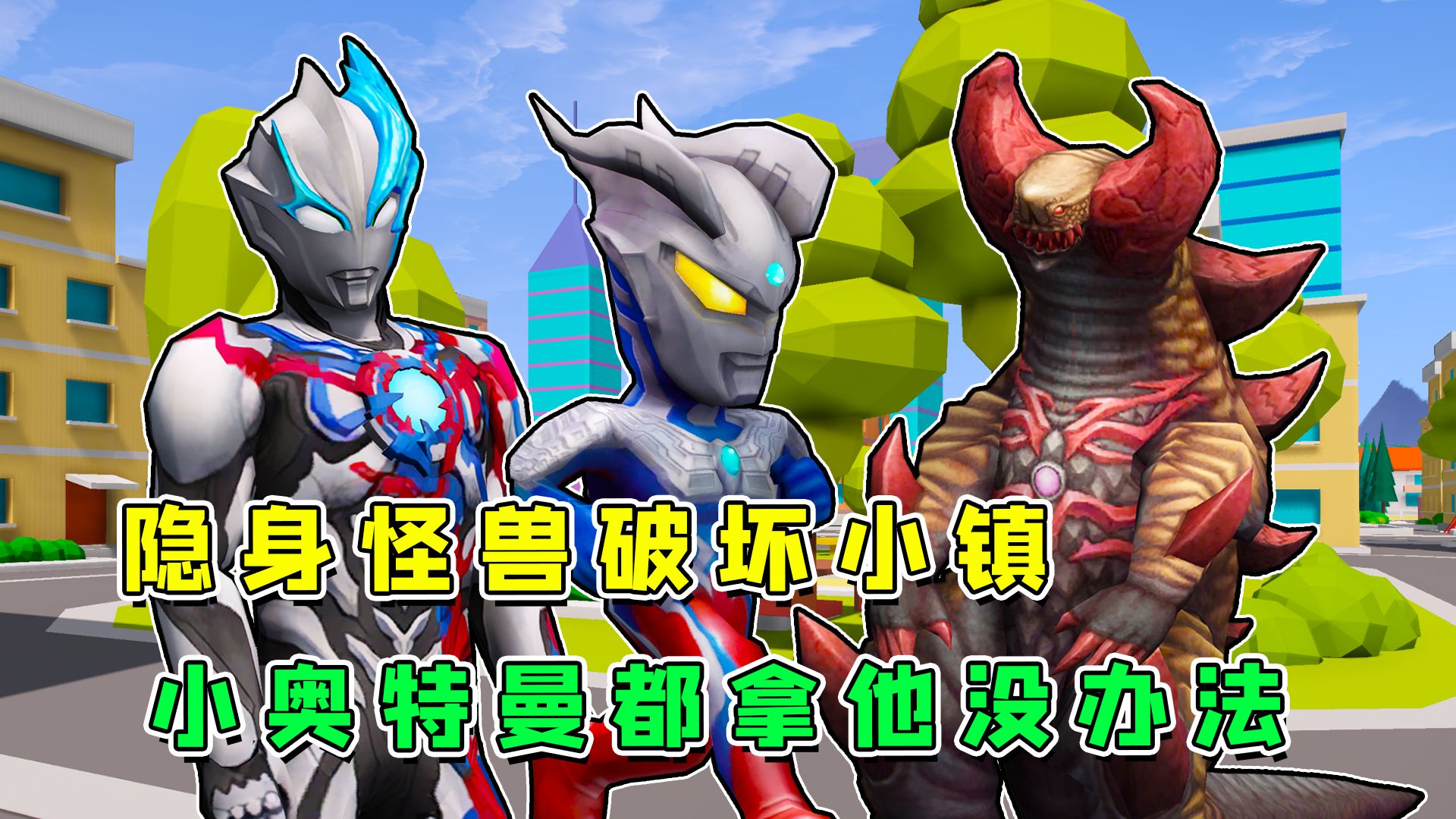 隐身怪兽突然袭击奥特小镇!小奥特曼都拿他没有办法