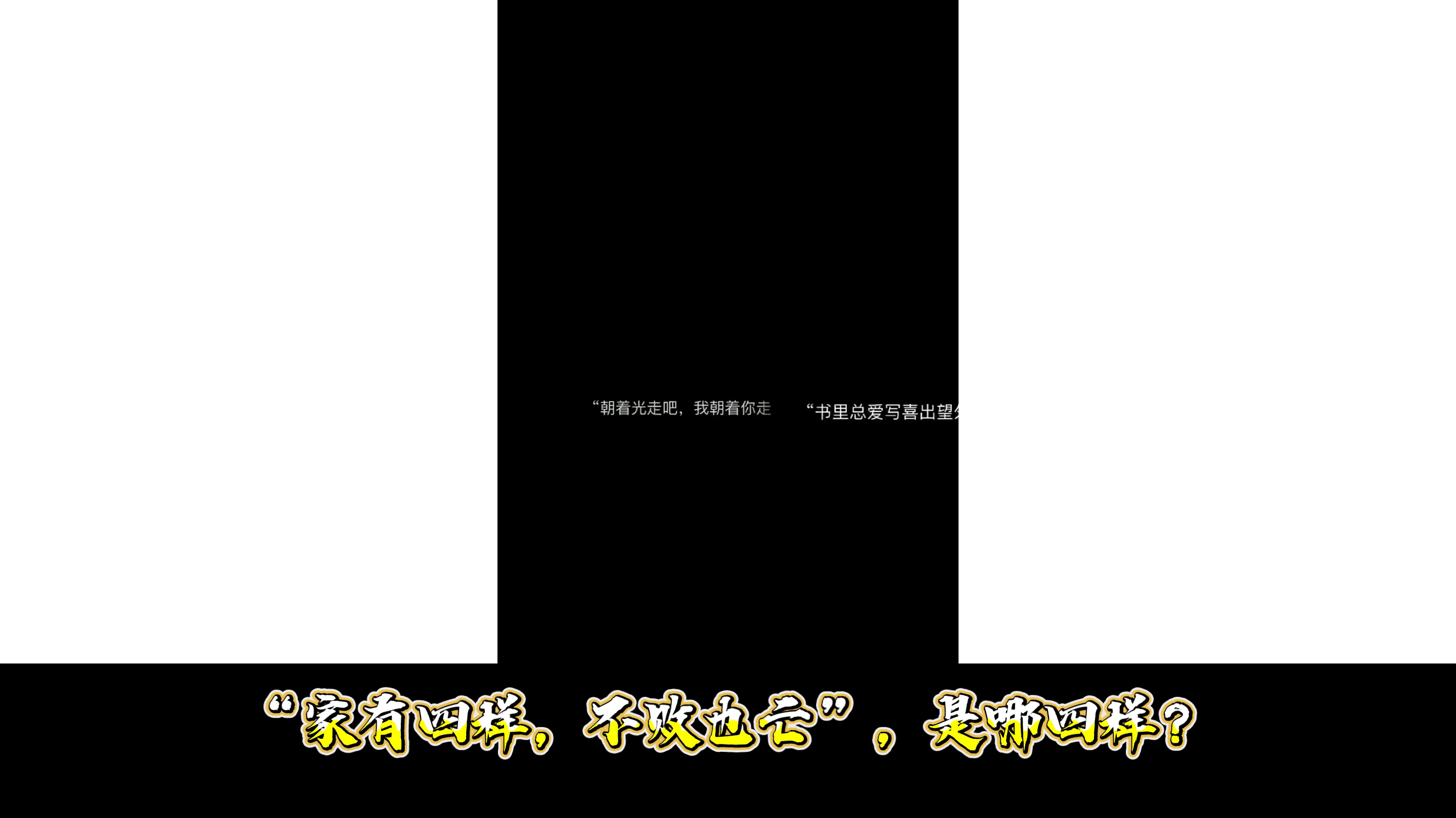 “家有四样,不败也亡”,是哪四样?老祖宗的经典名言,句句在理哔哩哔哩bilibili