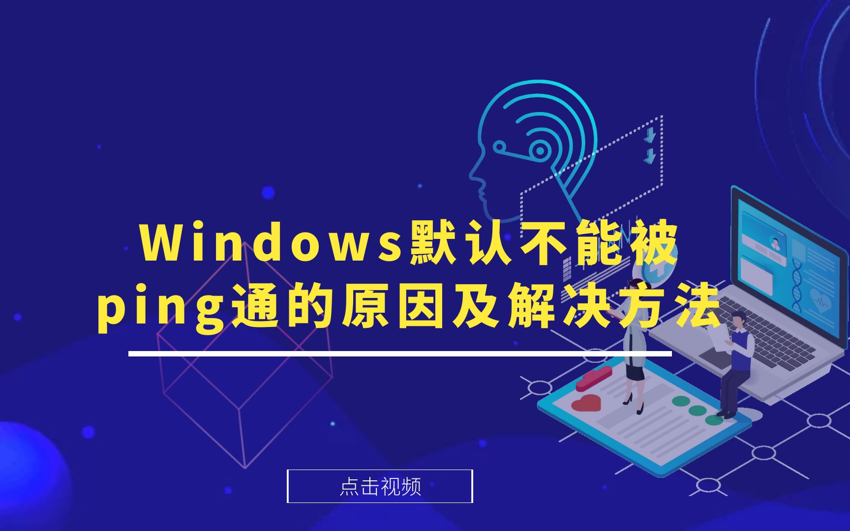 Windows默认不能ping通的原因及解决方法哔哩哔哩bilibili